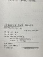 木村重信著作集 第1巻 美術の始源 思文閣出版 木村 重信