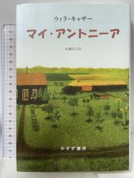 マイ・アントニーア 新装版 みすず書房 ウィラ・キャザー 佐藤宏子訳