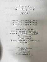 マイ・アントニーア 新装版 みすず書房 ウィラ・キャザー 佐藤宏子訳