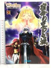 異界戦記カオスフレアシナリオ集 宿命の交わる城 アークライト(Arclight) 鈴吹太郎