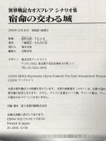 異界戦記カオスフレアシナリオ集 宿命の交わる城 アークライト(Arclight) 鈴吹太郎