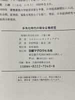 多角化時代の複合企業経営 日経マグロウヒル社 ミルトン レオンティアデス