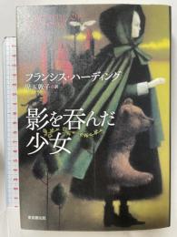 影を呑んだ少女 東京創元社 フランシス・ハーディング 児玉敦子訳