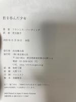 影を呑んだ少女 東京創元社 フランシス・ハーディング 児玉敦子訳