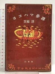 ヨコハマ夢譚 白水社 笠原 淳