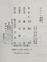 ヨコハマ夢譚 白水社 笠原 淳