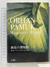 無垢の博物館 下 早川書房 オルハン・パムク 宮下遼訳