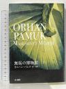 無垢の博物館 下 早川書房 オルハン・パムク 宮下遼訳