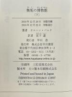 無垢の博物館 下 早川書房 オルハン・パムク 宮下遼訳