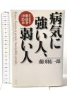 病気に強い人、弱い人　腸内細菌叢が寿命を決める 幻冬舎 藤田 紘一郎