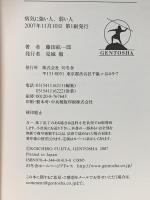 病気に強い人、弱い人　腸内細菌叢が寿命を決める 幻冬舎 藤田 紘一郎