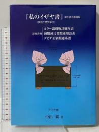 私のイザヤ書: 預言と歴史年代 第5修正原稿版 アミ立舎 中出 繁