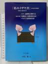 私のイザヤ書: 預言と歴史年代 第5修正原稿版 アミ立舎 中出 繁