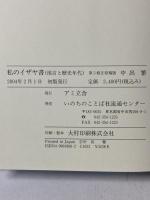 私のイザヤ書: 預言と歴史年代 第5修正原稿版 アミ立舎 中出 繁