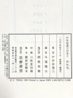 戸井田道三の本 2 かたち 筑摩書房 戸井田 道三
