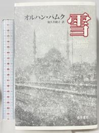 雪 藤原書店 オルハン・パムク 和久井路子訳