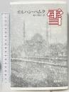 雪 藤原書店 オルハン・パムク 和久井路子訳