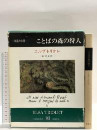 ことばの森の狩人 (1976年) (創造の小径) 新潮社 エルザ・トリオレ
