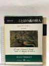 ことばの森の狩人 (1976年) (創造の小径) 新潮社 エルザ・トリオレ