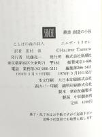 ことばの森の狩人 (1976年) (創造の小径) 新潮社 エルザ・トリオレ