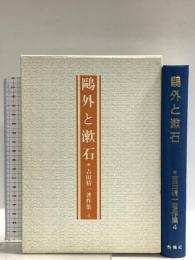 吉田精一著作集 第4巻 鴎外と漱石 おうふう 吉田精一