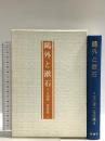 吉田精一著作集 第4巻 鴎外と漱石 おうふう 吉田精一