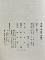 吉田精一著作集 第4巻 鴎外と漱石 おうふう 吉田精一
