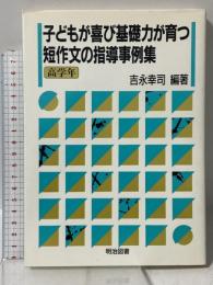 子どもが喜び基礎力が育つ短作文の指導事例集 高学年 明治図書出版 吉永 幸司