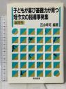 子どもが喜び基礎力が育つ短作文の指導事例集 高学年 明治図書出版 吉永 幸司