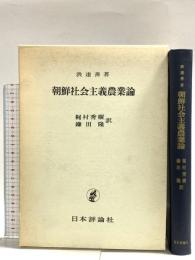 朝鮮社会主義農業論 日本評論社 洪達善