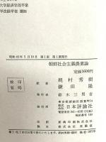 朝鮮社会主義農業論 日本評論社 洪達善
