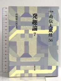 南伝大蔵経 56巻 発趣論7 OD版 大蔵出版 高楠順次郎