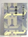 南伝大蔵経 56巻 発趣論7 OD版 大蔵出版 高楠順次郎