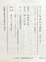 南伝大蔵経 56巻 発趣論7 OD版 大蔵出版 高楠順次郎
