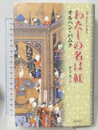 わたしの名は紅 藤原書店 オルハン パムク 和久井路子訳