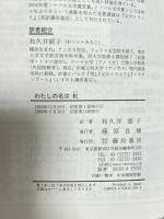 わたしの名は紅 藤原書店 オルハン パムク 和久井路子訳