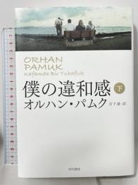 僕の違和感〈下〉 早川書房 Orhan Pamuk 宮下遼訳