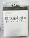 僕の違和感〈下〉 早川書房 Orhan Pamuk 宮下遼訳