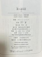 僕の違和感〈下〉 早川書房 Orhan Pamuk 宮下遼訳