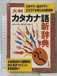 大判カタカナ語新辞典 有紀書房 海江田 万里