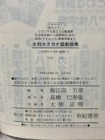 大判カタカナ語新辞典 有紀書房 海江田 万里