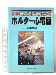 手にとるようにわかるホルター心電図 ベクトル・コア 山澤 いく宏