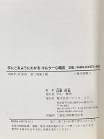 手にとるようにわかるホルター心電図 ベクトル・コア 山澤 いく宏