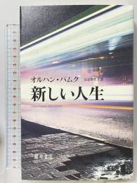 新しい人生 藤原書店 オルハン・パムク 安達智恵子訳
