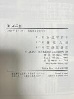 新しい人生 藤原書店 オルハン・パムク 安達智恵子訳