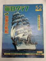 (2) 船関係 帆船 まとめて19冊セット 世界の客船 帆船日本丸と海王丸 魅惑の帆船 他
