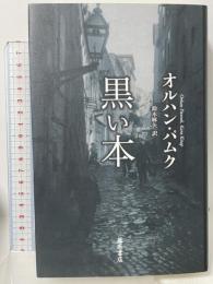 黒い本 藤原書店 オルハン・パムク 鈴木麻矢訳