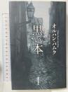 黒い本 藤原書店 オルハン・パムク 鈴木麻矢訳