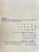 黒い本 藤原書店 オルハン・パムク 鈴木麻矢訳