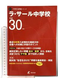 ラ・サール中学校 H30年度用 過去6年分収録 (中学別入試問題シリーズY7) 東京学参